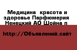 Медицина, красота и здоровье Парфюмерия. Ненецкий АО,Шойна п.